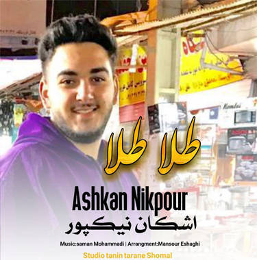 اشکان نیکپور طلا طلا